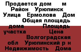 Продается дом 110 м2 › Район ­ Урюпинск › Улица ­ Ермолова › Дом ­ 74 › Общая площадь дома ­ 110 › Площадь участка ­ 1 400 › Цена ­ 3 500 000 - Волгоградская обл., Урюпинский р-н Недвижимость » Дома, коттеджи, дачи продажа   